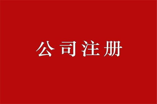 江北區(qū)辦理工商注冊代辦哪家好