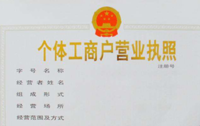 蘇州個體工商戶注冊